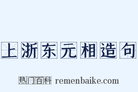 上浙东元相造句是什么意思的图片